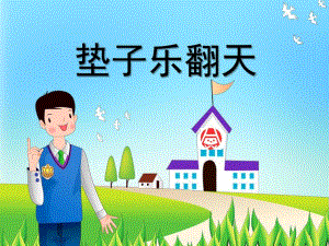大班体育《垫子乐翻天》PPT课件教案垫子乐翻天（新）.ppt