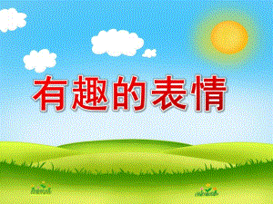 大班美术《有趣的表情》PPT课件教案大班美术活动：有趣的表情PPT.ppt