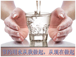 大班主题《爱护环境-珍惜水资源》PPT课件幼儿园助教——爱护环境--珍惜水资源.ppt