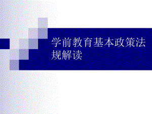 学前教育基本政策法规解读PPT课件学前教育基本政策法规解读PPT课件.ppt