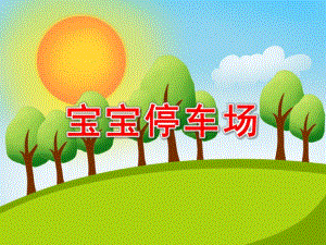 宝宝停车场PPT课件教案.ppt