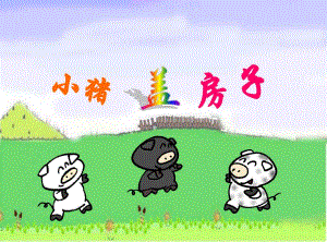 幼儿园故事《小猪盖房子》PPT课件小猪盖房子.ppt