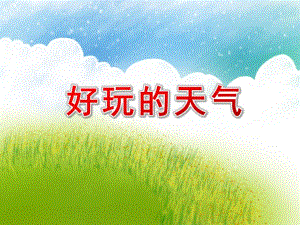 小班科学《好玩的天气》PPT课件小班科学《好玩的天气》PPT课件.ppt