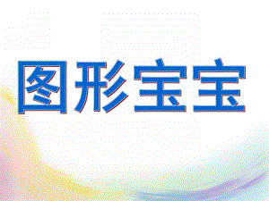 幼儿园认识《图形宝宝》PPT课件-认识图形宝宝PPT.ppt