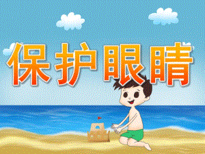 小班《保护眼睛》PPT课件教案PPT课件.ppt
