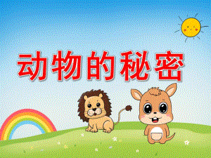 大班科学《动物的秘密》PPT课件教案PPT课件.ppt