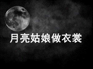 大班语言《月亮姑娘做衣裳》PPT课件教案月亮姑娘做衣裳.ppt