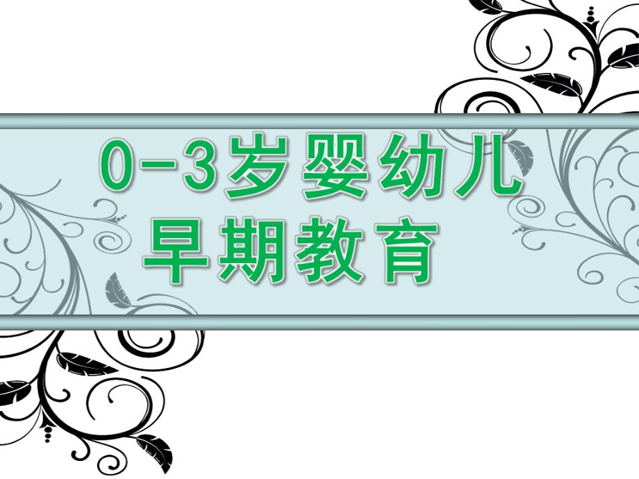 婴幼儿早教PPT课件.ppt_第1页