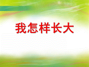 大班音乐活动《我怎样长大》PPT课件大班音乐活动《我怎样长大》PPT课件.ppt