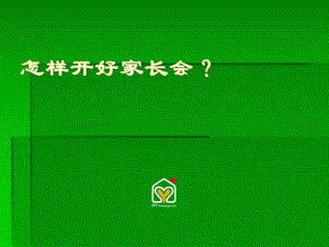 幼儿园怎样开好家长会？PPT课件幼儿园怎样开好家长会？PPT课件.ppt