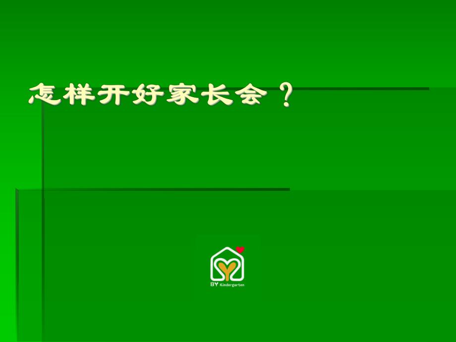 幼儿园怎样开好家长会?PPT课件幼儿园怎样开好家长会?PPT课件.ppt_第1页