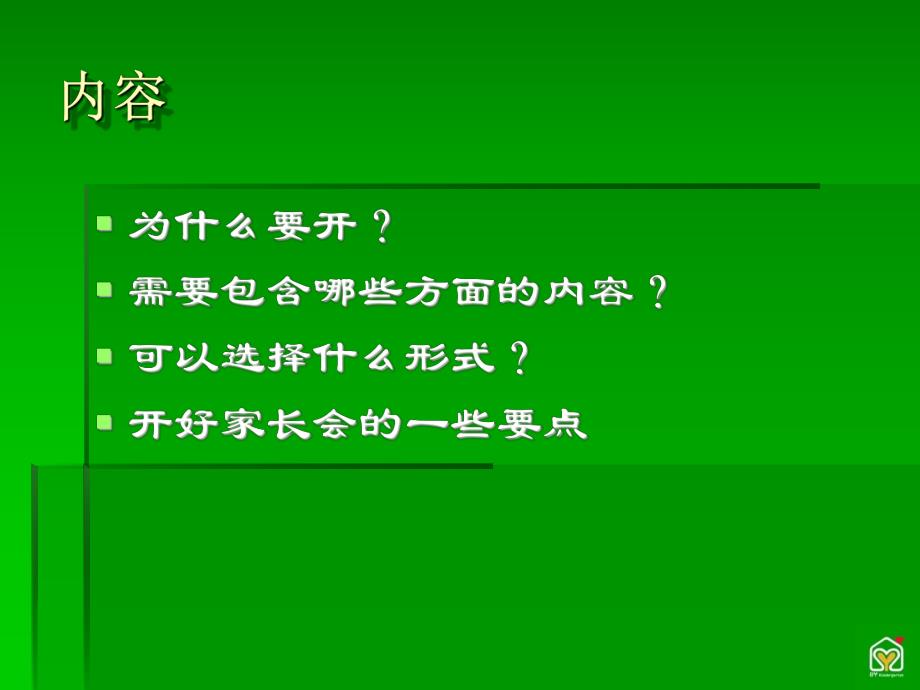 幼儿园怎样开好家长会?PPT课件幼儿园怎样开好家长会?PPT课件.ppt_第2页
