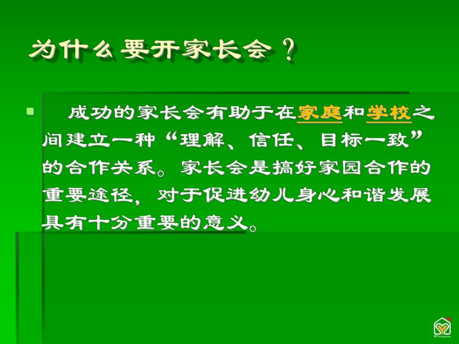 幼儿园怎样开好家长会?PPT课件幼儿园怎样开好家长会?PPT课件.ppt_第3页
