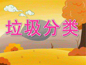 大班健康《垃圾分类》PPT课件教案PPT课件.ppt
