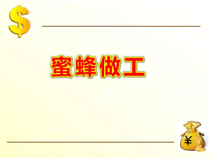 蜜蜂做工PPT课件教案图片蜜蜂做工.ppt