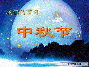 大班主题《中节》PPT课件大班中节主题PPT(包含图片.ppt