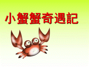 幼儿园《小蟹蟹奇遇记》PPT课件小蟹蟹奇遇记.ppt