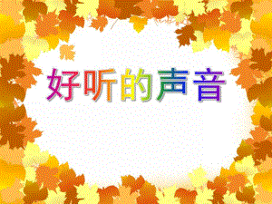 小班科学活动《好听的声音》PPT课件教案音频PPT课件.ppt