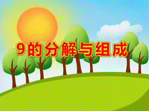 大班数学《9的分解与组成》PPT课件教案PPT课件.ppt