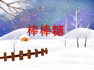 小班语言活动《棒棒糖》PPT课件小班语言活动《棒棒糖》PPT课件.ppt