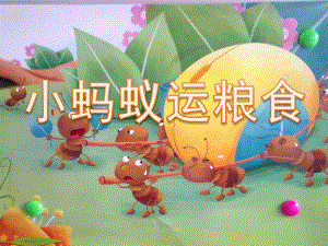 小班体育游戏《小蚂蚁运粮食》PPT课件教案小班体育活动《小蚂蚁运豆》PPT课件.ppt