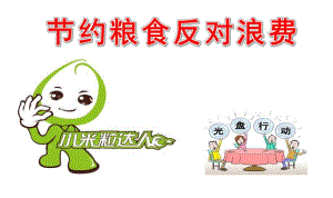 幼儿园节约粮食反对浪费PPT课件幼儿园节约粮食反对浪费PPT课件.ppt