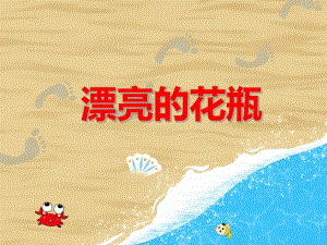 大班美术活动《漂亮的花瓶》PPT课件教案PPT课件.ppt