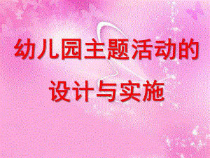 幼儿园主题活动的设计与实施PPT课件幼儿园主题活动的设计与实施PPT课件.ppt