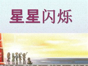 大班手工《星星闪烁》PPT课件星星闪烁.ppt