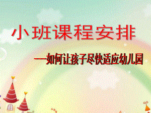 幼儿园小班课程安排《如何让孩子尽快适应幼儿园》PPT课件小班课程安排.ppt