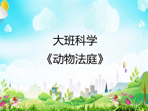 有声课件动物法庭.ppt