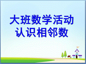 大班数学活动《认识相邻数》PPT课件教案幼儿园大班认识相邻数.ppt
