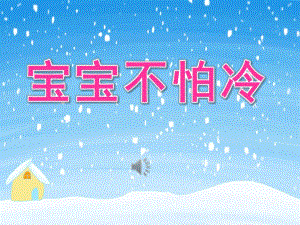 小班音乐《宝宝不怕冷》PPT课件教案歌曲PPT课件.ppt