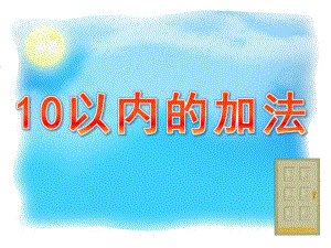 大班数学《10以内的加法》PPT课件教案大班数学课件《10以内的加法》.ppt