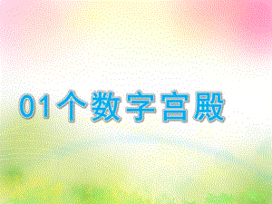 大班数学《01个数字宫殿》PPT课件01个数字宫殿.ppt