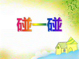 小班音乐《碰一碰》PPT课件音频PPT课件.ppt