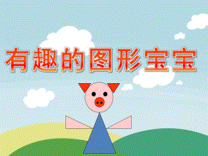 小班数学《有趣的图形宝宝》PPT课件教案PPT课件.ppt