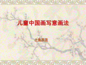 小班国画《小鱼画法》PPT课件儿童写意国画教程---小鱼画法.ppt