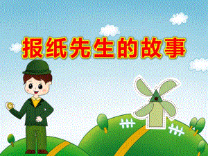 报纸先生的故事PPT课件教案中班语言：报纸先生的故事.ppt