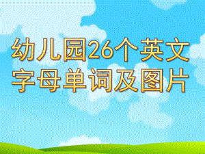 幼儿园26个英文字母单词及图片PPT课件.ppt