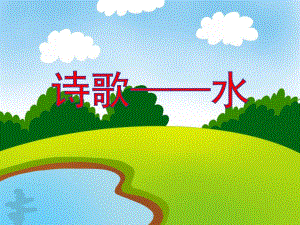 小班语言诗歌《水》PPT课件教案音频PPT课件.ppt