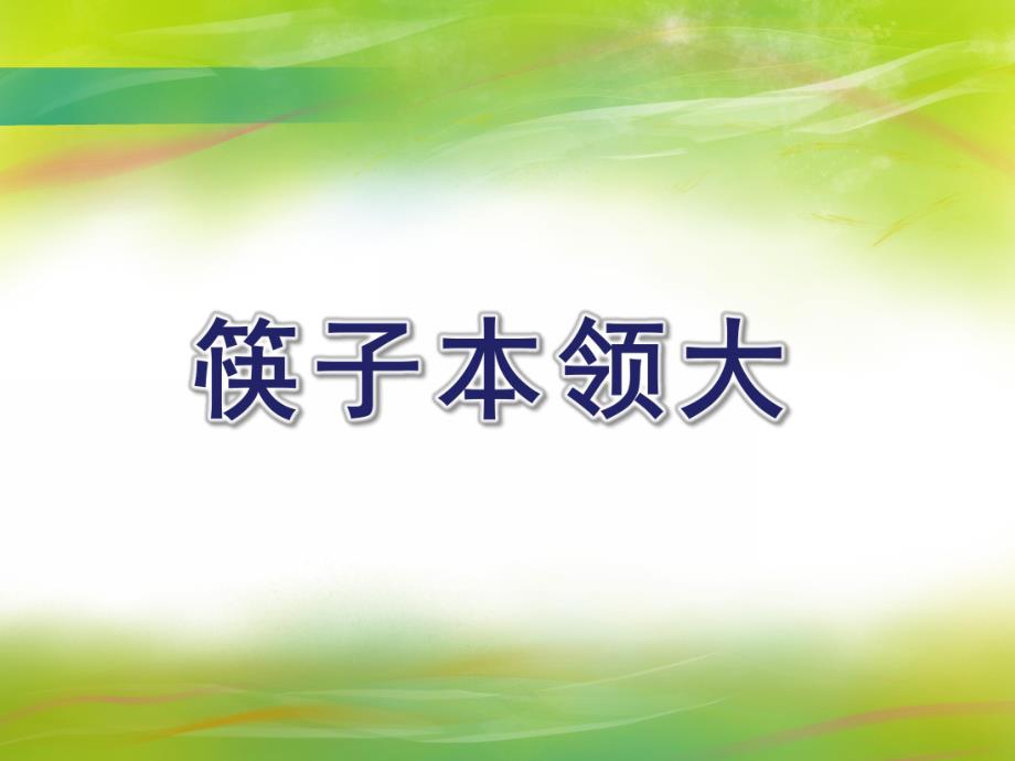 大班综合活动《筷子本领大》PPT课件大班综合活动《筷子本领大》PPT课件.ppt_第1页