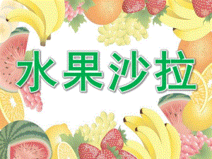 小班社会《水果沙拉》PPT课件教案PPT课件.ppt