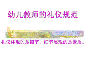 幼儿教师的礼仪规范PPT课件幼儿教师的礼仪规范PPT课件.ppt