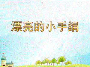 大班美术染纸《漂亮的小手绢》PPT课件教案大班美术染纸课件《漂亮的小手绢》PPT课件.ppt