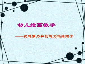 幼儿美术教育活动的龄目标(分班)PPT课件幼儿美术教育活动的龄目标(分班)PPT课件.ppt