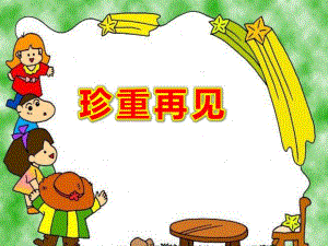 珍重再见PPT课件教案图片生活《珍重再见》.ppt