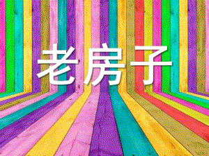 大班美术《老房子》PPT课件教案少儿美术课件---老房子.ppt