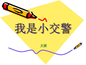 大班音乐《我是小交警》PPT课件教案小交警.ppt