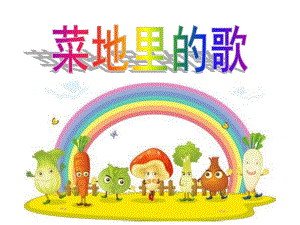 幼儿园《菜地里的歌》PPT课件教案1菜地里的歌.ppt